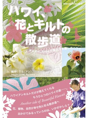cover image of ハワイ、花とキルトの散歩道